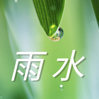 传统二十四节气雨水公众号封面次图