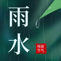 二十四节气雨水公众号封面次图