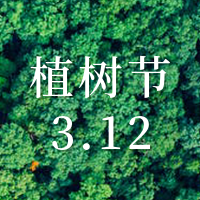 3月12植树节公众号封面次图