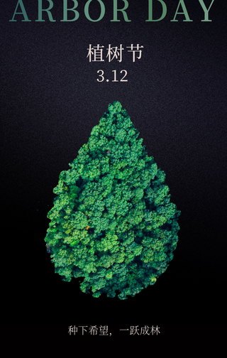 创意公益植树节手机海报