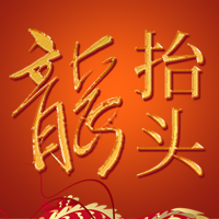 二月二龙抬头公众号封面次图