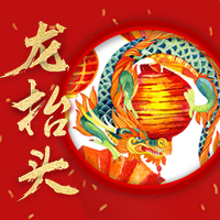 创意二月二龙抬头公众号封面次图
