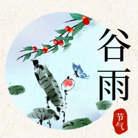 传统二十四气节谷雨公众号封面次图