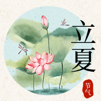 传统二十四气节立夏公众号封面次图