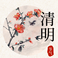 传统二十四气节清明公众号封面次图