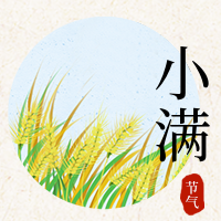 传统二十四气节小满公众号封面次图