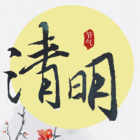 水墨风二十四节气清明公众号封面次图