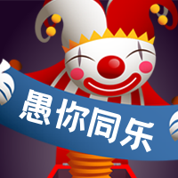 4月1愚你同乐公众号封面次图