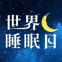 世界睡眠日公众号封面次图