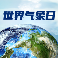 世界气象日公众号封面次图