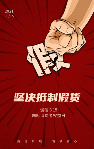 创意诚信315消费者权益日手机海报