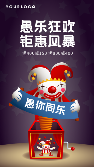 4月1日愚你同乐狂欢促销电商海报