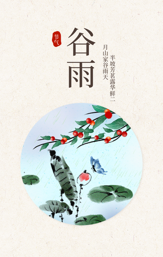 唯美简约二十四节气系列谷雨手机海报