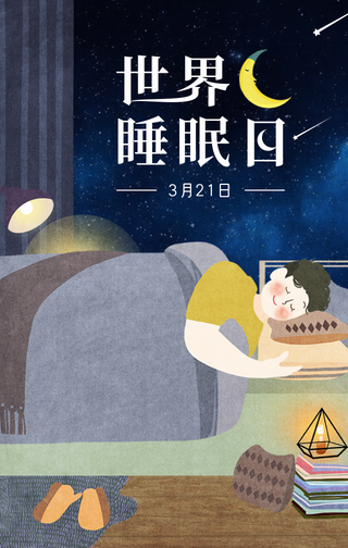 插画唯美世界睡眠日手机海报
