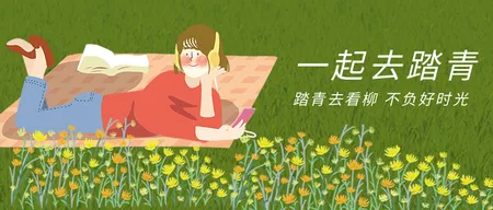 一起去踏青公众号封面首图