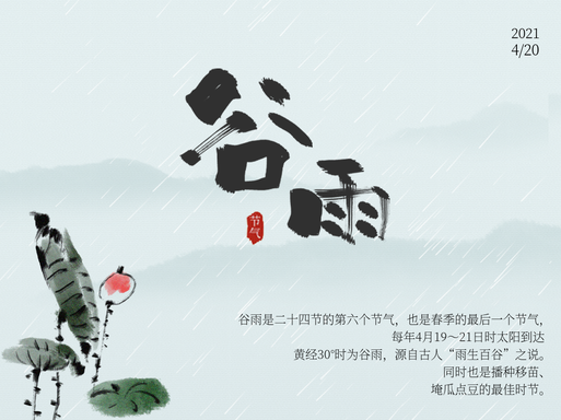 水墨风二十四节气谷雨公众号配图