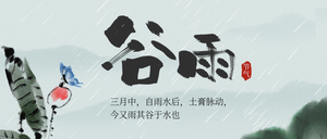 水墨风二十四节气谷雨公众号封面首图