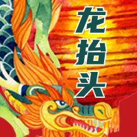 二月初二龙抬头公众号封面次图
