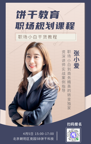 饼干教育职场规划课程人物手机海报