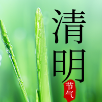 二十四节气清明节公众号封面次图