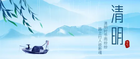 清新简约二十四节气清明节公众号封面首图