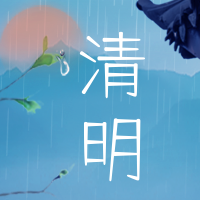 简约大气清明节公众号封面次图