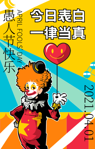 愚人节表白恶搞手机海报
