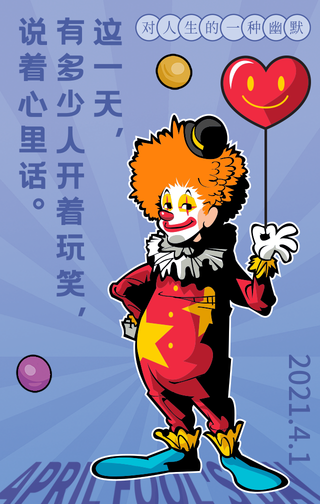 创意愚人节表白恶搞手机海报