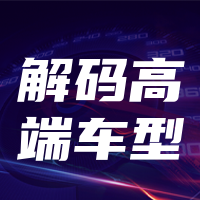 商务大气解码高端车型公众号封面次图