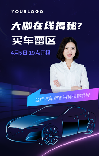 大咖在线揭秘买车雷区汽车直播手机海报