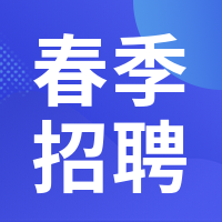 扁平春季招聘公众号封面次图