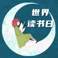 世界读书次公众号封面次图