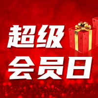 大气超级会员福利日公众号封面次图