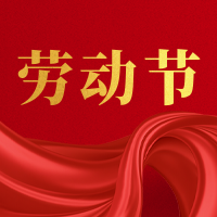 红色大气五一劳动节公众号封面次图