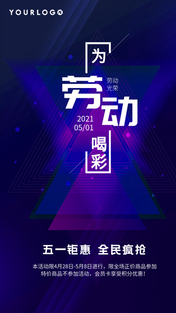 五一钜惠全民疯抢电商海报