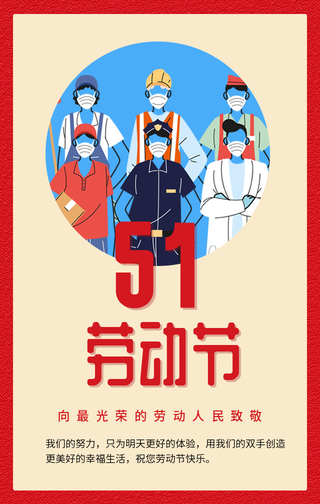 五一劳动节手机海报