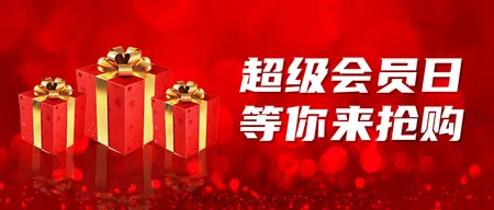 超级会员日等你来抢购公众号封面首图