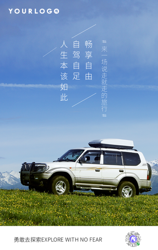 来一场说走就走的旅行手机海报