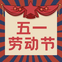 复古五一劳动节公众号封面次图