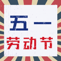 复古五一劳动节公众号封面次图