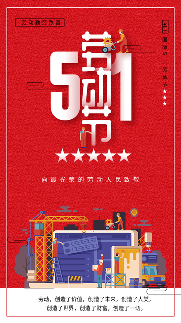 五一劳动节电商海报