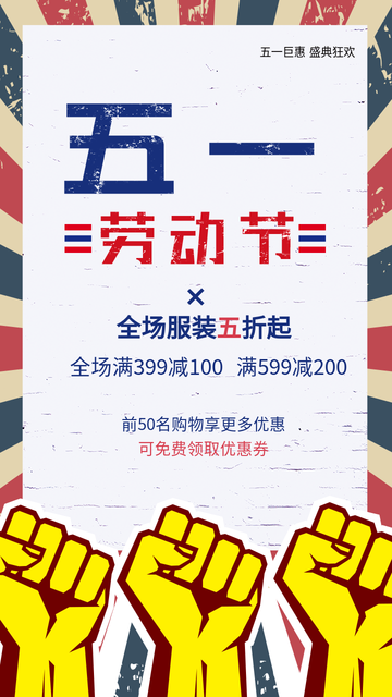 复古五一劳动节服装五折电商海报