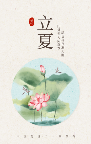 唯美插画二十四节气立夏系列手机海报 