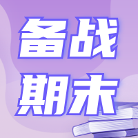 备战期末考试公众号封面次图