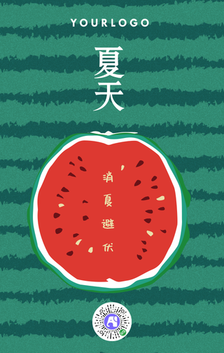 清爽西瓜夏至五月初五手机海报