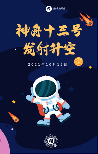 神舟十三号发射升空手机海报