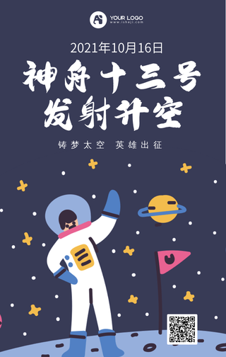 神舟十三号手机海报