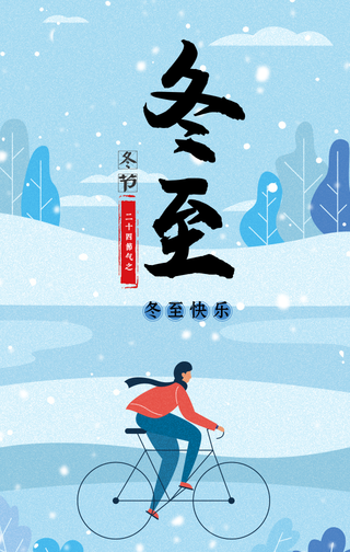 扁平二十四节气冬至手机海报