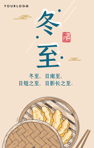 传统气节冬至手机海报