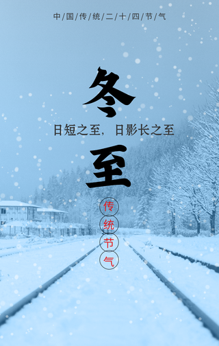 小清新传统节气冬至手机海报